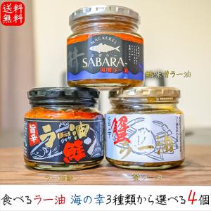 【送料無料】食べるラー油 海の幸3種類から選べる4個 ラー油鮭ン180g 蟹ラー油180g 鯖味噌ラー油190g 紅ズワイガニ 鮭フレーク ギフト プレゼント｜kiori-store