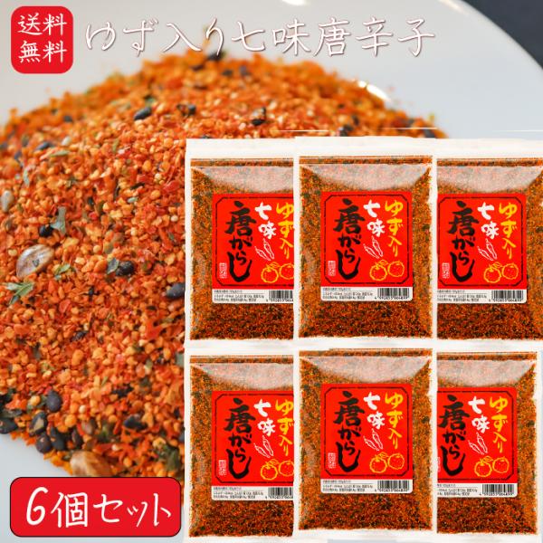 【送料無料】ゆず入り七味唐がらし 55g×6袋 七味唐辛子 柚子 調味料 ゆず入り七味唐辛子 季折