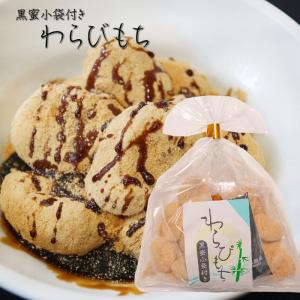 わらびもち 200g 黒蜜付き きな粉 餅菓子 黒蜜 和菓子 お茶菓子 おやつ わらび餅 駄菓子 ギ...