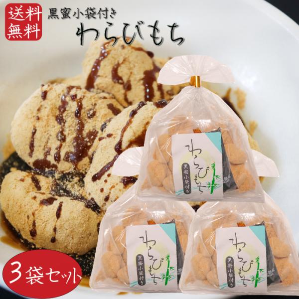 【送料無料】わらびもち 200g×3個 黒蜜付き きな粉 餅菓子 黒蜜 和菓子 お茶菓子 おやつ わ...