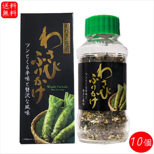 【送料無料】本わさび使用！ わさびふりかけ(瓶) 72g×10個 ワサビ ふりかけ ご飯のお供 おに...