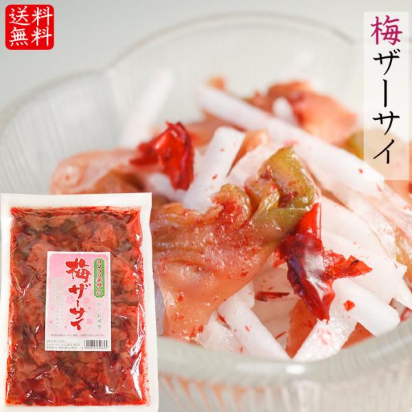 【送料無料】梅ザーサイ 250g ざーさい かつお風味 お酒の肴 梅 ザーサイ 梅の風味 季折