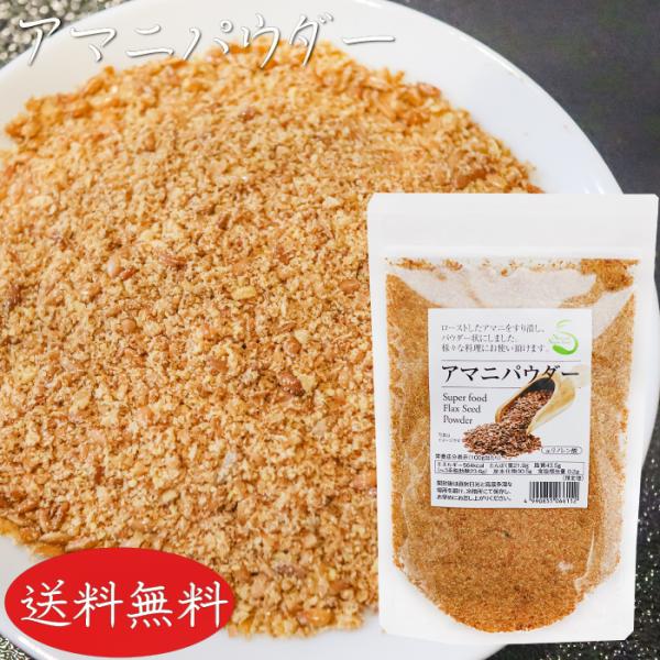 【送料無料】アマニパウダー 120g 亜麻仁パウダー αリノレン酸 焙煎アマニ ヨーグルト 味噌汁 ...