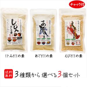 選べるだしの素(小)３個セット あごだしの素100g しじみだしの素100g えびだしの素90g 汁物 うどん 鍋物 炒め物 万能だし 顆粒 飛魚 だしの素 母の日 父の日