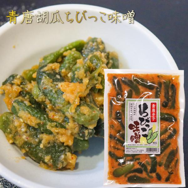 青唐胡瓜ちびっこ味噌 260g ご飯のお供 青唐辛子味噌 青唐辛子 ちびっこ味噌 惣菜 お漬物に お...