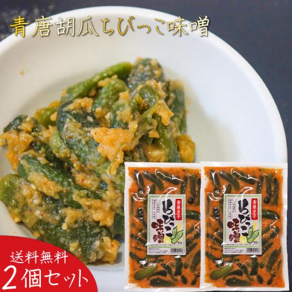 【送料無料】青唐胡瓜ちびっこ味噌 260g×2個 ご飯のお供 青唐辛子味噌 青唐辛子 ちびっこ味噌 ...