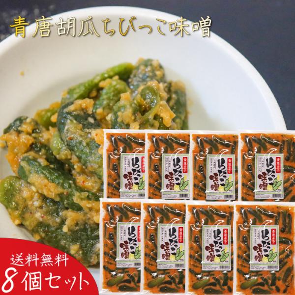 【送料無料】青唐胡瓜ちびっこ味噌 260g×8個 ご飯のお供 青唐辛子味噌 青唐辛子 ちびっこ味噌 ...