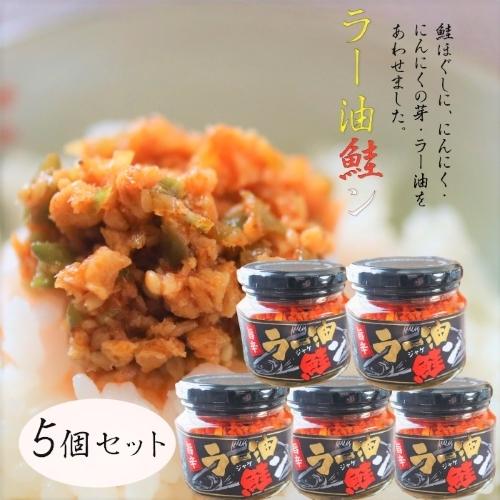 【送料無料】ラー油鮭ン 180g×5個セット 食べるラー油(おかずラー油)  食べるラー油 鮭フレー...