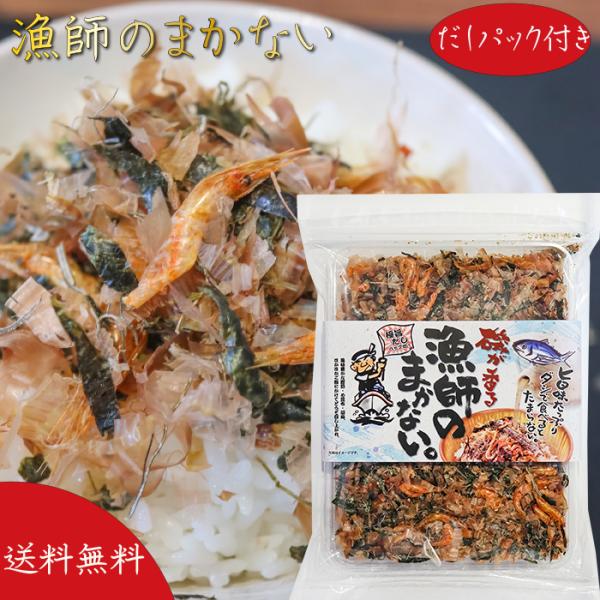 【送料無料】漁師のまかない 77.6g(具材60g、だしパック8.8g×2個) 国産鰹節 お茶漬けの...