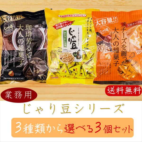 【送料無料】業務用じゃり豆シリーズ 選べる3個セット じゃり豆320g じゃり豆濃厚チーズ280g ...