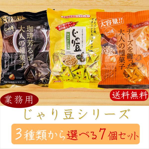 【送料無料】業務用じゃり豆シリーズ 選べる7個セット じゃり豆320g じゃり豆濃厚チーズ280g ...