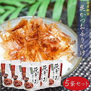 【送料無料】国産鰹節 花かつおふりかけ 31g×5個セット...