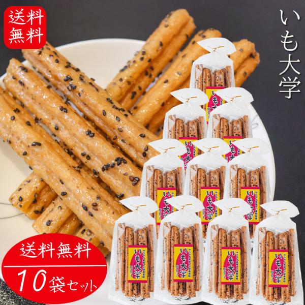 【送料無料】いも大学 15本入り×10個 おやつ お菓子 スティック菓子 お酒のおつまみ チャック付...