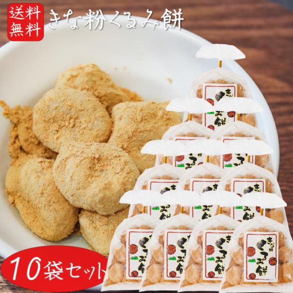 【送料無料】きな粉くるみ餅 220g×10個 きなこ くるみもち きな粉 餅菓子 和菓子 お茶菓子 ...