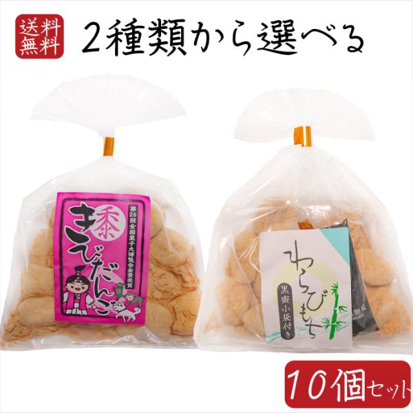 【送料無料】餅菓子2種類から選べる10個 わらびもち200g きびだんご200g  餅菓子 和菓子 ...