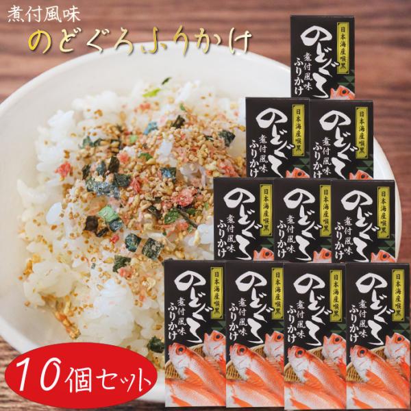 【送料無料】のどぐろふりかけ 煮付風味 85g×10個 日本海産のどぐろ使用 ふりかけ お茶漬け 喉...