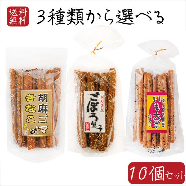 【送料無料】スティック菓子3種類から選べる10個 きんぴらごぼう菓子15本入り 胡麻ゴマきなこ15本...