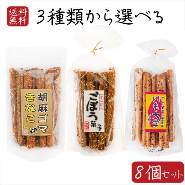 【送料無料】スティック菓子3種類から選べる8個 きんぴらごぼう菓子15本入り 胡麻ゴマきなこ15本入...