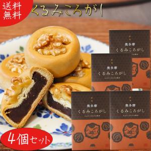 【送料無料】くるみころがし 6個入り×4箱 お饅頭 くるみ 粒あん 甘さ控えめ 個包装 和菓子 お茶菓子 クルミ 胡桃 母の日 父の日 敬老の日 ギフト プレゼント
