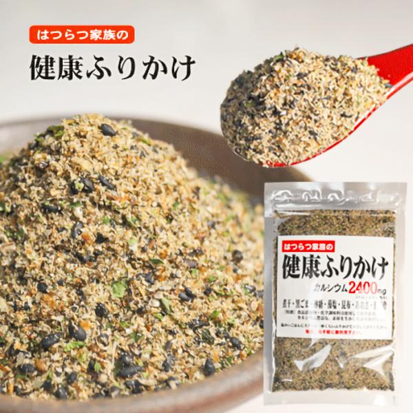 はつらつ家族の健康ふりかけ 81g 無添加 万能ふりかけ カルシウム2400ｍｇ お弁当 おにぎり ...