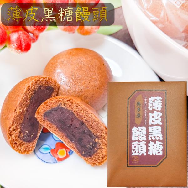 【一口サイズ！】薄皮黒糖饅頭 12個入り つぶあん お饅頭 おやつ お茶菓子 季折