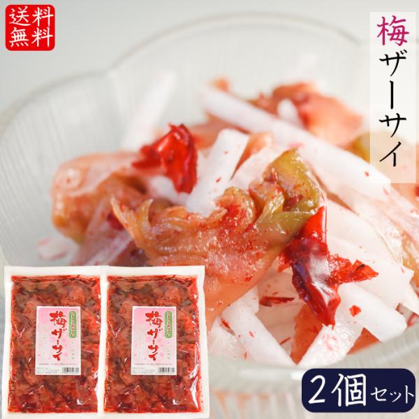 【送料無料】梅ザーサイ 250g×2個 ざーさい かつお風味 お酒の肴 梅 ザーサイ 梅の風味 季折