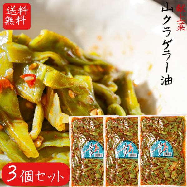 【送料無料】山クラゲラー油 220g×3個セット 献上菜 山くらげ 食べるラー油　(おかずラー油)　...