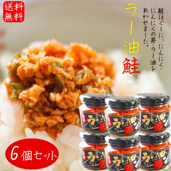 【送料無料】ラー油鮭ン 180g×6個セット 食べるラー油(おかずラー油)  食べるラー油 鮭フレー...