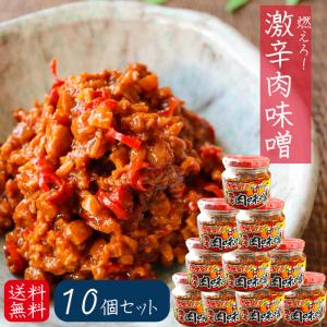 【送料無料】燃えろ！激辛肉味噌 200g×10個 肉味噌 激辛 食べるラー油 ご飯のお供 辛党  調味料 肉味噌 唐辛子  季折