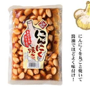 【送料無料】にんにく焼き 280g×2個 焦が...の詳細画像1