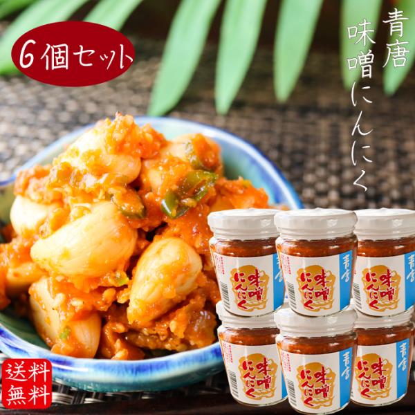 【送料無料】青唐味噌にんにく 200g×6個セット 食べるにんにく 青唐味噌 青唐辛子みそ 青唐辛子...