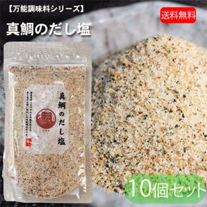 【送料無料】真鯛のだし塩 160g×10個 国内産 だし塩 出汁塩 鍋物 万能調味料 和風料理 にゅめん 茶碗蒸し 天ぷら塩 お吸い物 季折｜kiori-store