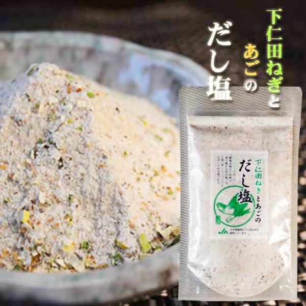 【下仁田ねぎとあごのだし塩】160g 下仁田ねぎ あご だし塩 万能だし 調味塩 出汁塩 万能調味料...