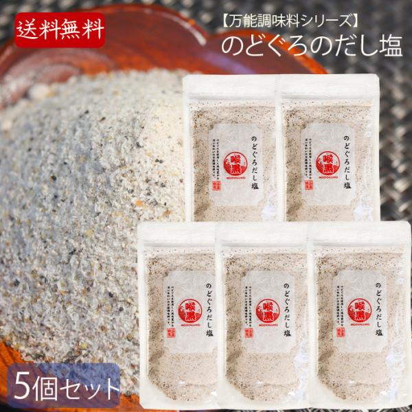 【送料無料】のどぐろのだし塩 160g×5個 国産のどぐろ使用 万能調味料 喉黒 出汁塩  万能だし...