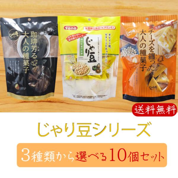 【送料無料】じゃり豆シリーズ 選べる10個セット じゃり豆80g じゃり豆濃厚チーズ70g じゃり豆...