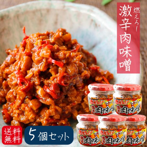 【送料無料】燃えろ！激辛肉味噌 200g×5個 肉味噌 激辛 食べるラー油 ご飯のお供   調味料 ...