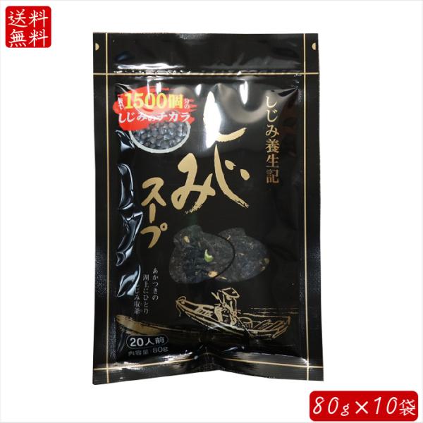 【送料無料】しじみスープ 80g×10袋 1袋でオルニチン600mg含有 1袋でしじみ約1500個分...