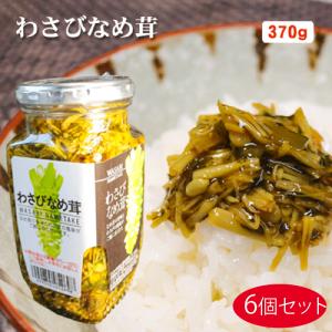 【送料無料】わさびなめ茸 370g×6個セット ご飯のお供 わさび なめたけ おうちごはん ごはんのお供 ピリ辛 瓶詰 なめたけ お酒の肴 ワサビ 季折
