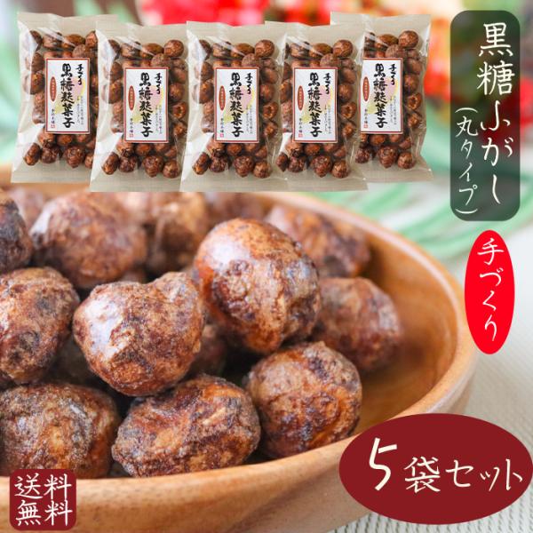 【送料無料】ふっくらサクッと 黒糖麩菓子(丸) 90g×5袋 ふ菓子 沖縄産黒糖 手作り 黒糖ふがし...