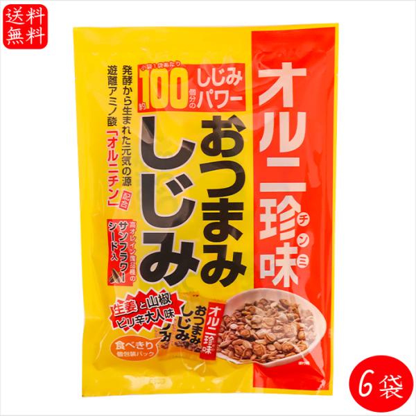 【送料無料】おつまみしじみ 62g×6個 小袋1袋でしじみ約100個分 オルニ珍味 オルニチン しじ...