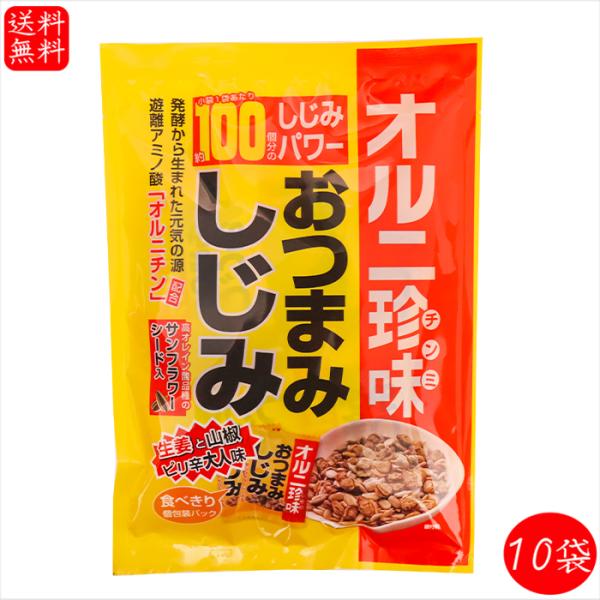 【送料無料】おつまみしじみ 62g×10個 小袋1袋でしじみ約100個分 オルニ珍味 オルニチン し...