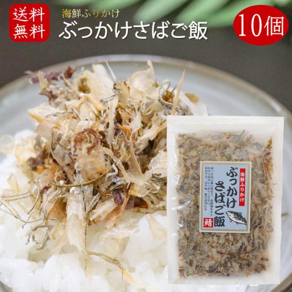 【送料無料】国産さば使用！ぶっかけさばご飯 52g×10袋 海鮮ふりかけ 鯖ふりかけ サバ ご飯のお...