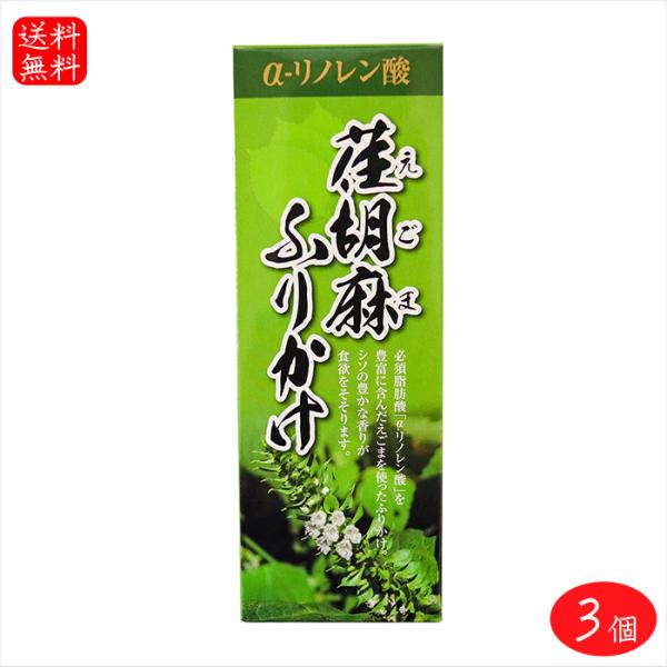 【送料無料】荏胡麻ふりかけ 90g×3個 煎り胡麻(国内製造) α-リノレン酸 ふりかけ 食べるふり...