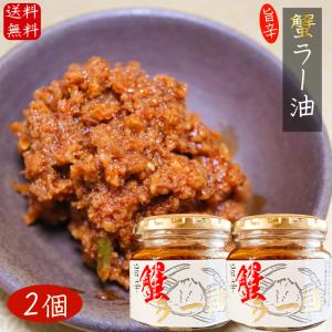 国産紅ズワイガニ使用 蟹ラー油 180g×2個 食べるラー油