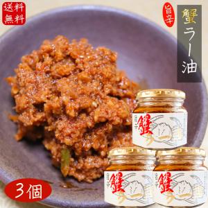 国産紅ズワイガニ使用 蟹ラー油 180g×3個 食べるラー油