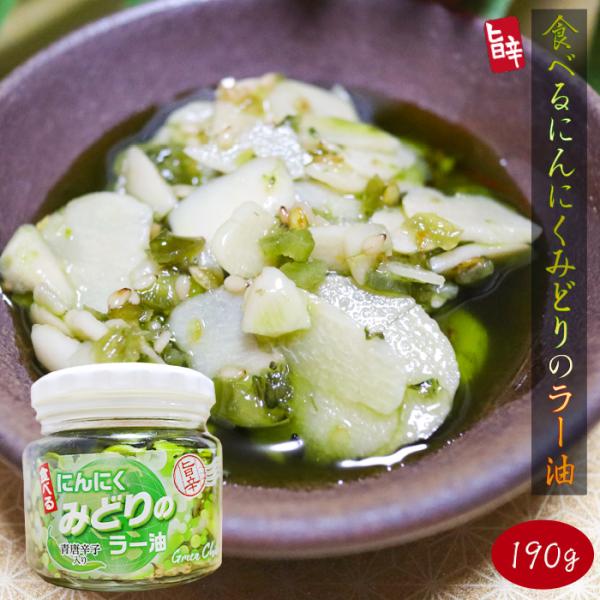 食べるにんにく みどりのラー油 190g 青唐辛子入り 食べるラー油 ご飯のお供 みどりのにんにくラ...