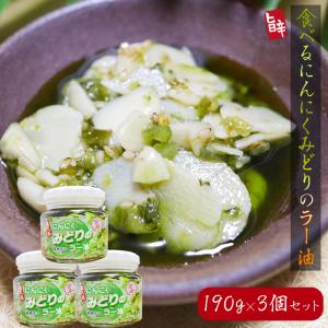 食べるにんにく みどりのラー油 190g×3個セット 青唐辛子入り