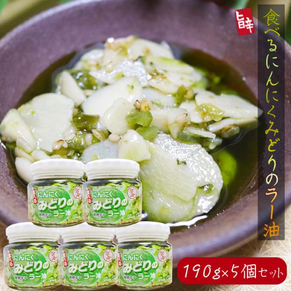 【送料無料】食べるにんにく みどりのラー油 190g×5個セット 青唐辛子入り みどりのにんにくラー...
