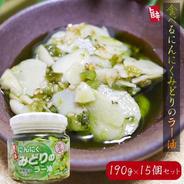 【送料無料】食べるにんにく みどりのラー油 190g×15個セット 青唐辛子入り みどりのにんにくラ...