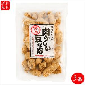 【送料無料】肉らしい豆な嫁 130g×3個 大豆たん白食品 低脂質 唐揚げ 畑の肉 ソイミート ご飯のお供 お酒の肴 おつまみ 季折